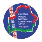 Белорусский профсоюз работников государственных и других учреждений